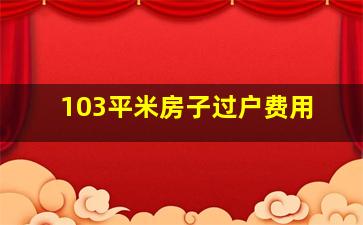 103平米房子过户费用