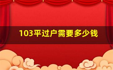 103平过户需要多少钱