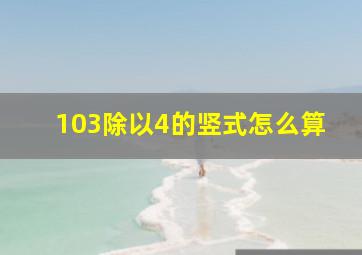 103除以4的竖式怎么算