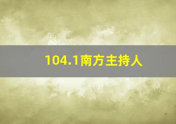 104.1南方主持人