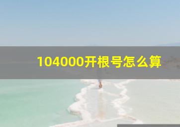 104000开根号怎么算