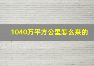 1040万平方公里怎么来的