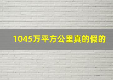 1045万平方公里真的假的