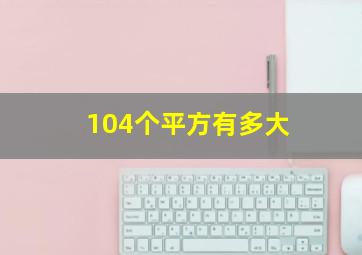 104个平方有多大