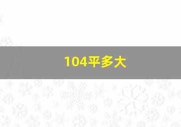 104平多大