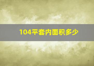 104平套内面积多少