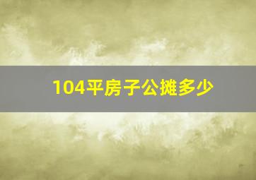 104平房子公摊多少