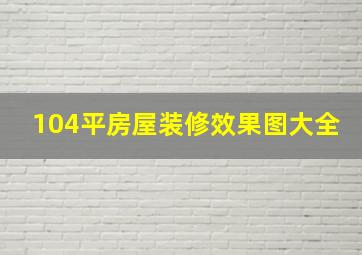 104平房屋装修效果图大全