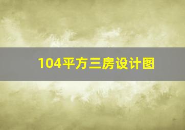 104平方三房设计图