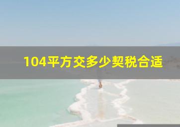 104平方交多少契税合适