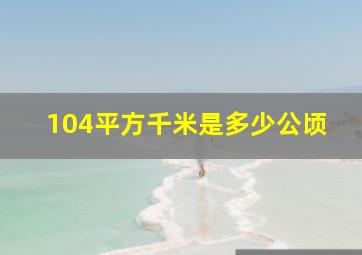 104平方千米是多少公顷