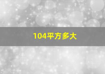 104平方多大