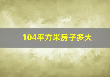 104平方米房子多大