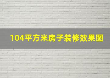 104平方米房子装修效果图