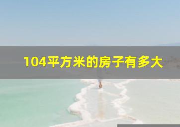 104平方米的房子有多大