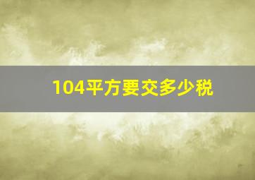 104平方要交多少税