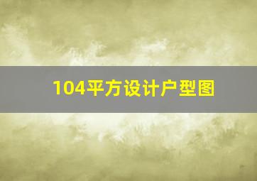 104平方设计户型图