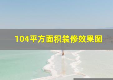 104平方面积装修效果图