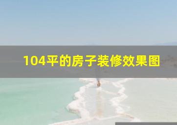 104平的房子装修效果图