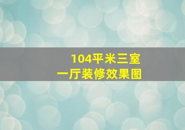 104平米三室一厅装修效果图