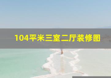 104平米三室二厅装修图