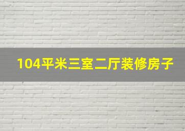 104平米三室二厅装修房子