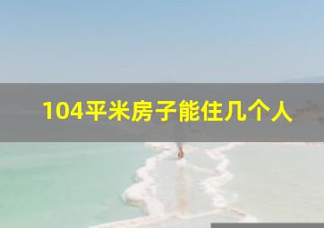 104平米房子能住几个人