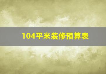 104平米装修预算表