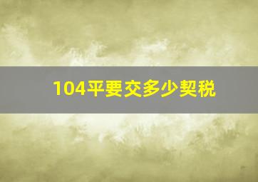 104平要交多少契税