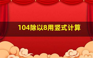 104除以8用竖式计算