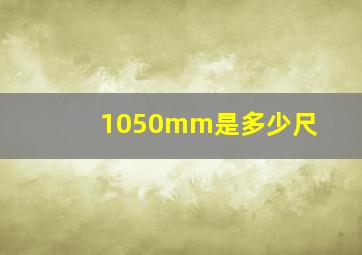 1050mm是多少尺