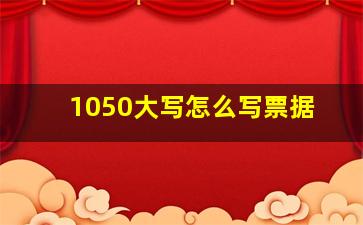 1050大写怎么写票据