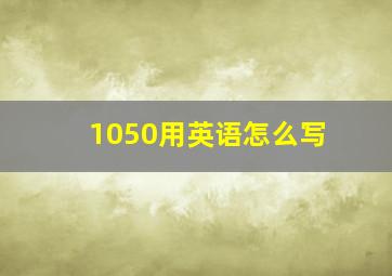 1050用英语怎么写