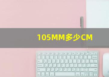 105MM多少CM