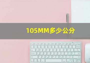 105MM多少公分