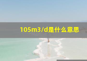 105m3/d是什么意思