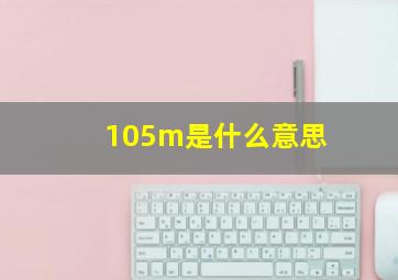 105m是什么意思