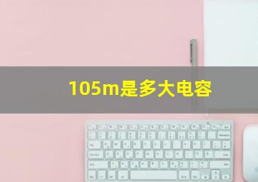 105m是多大电容