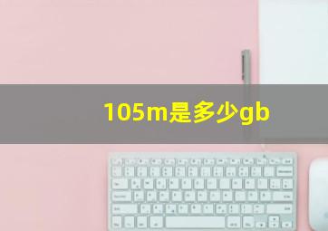 105m是多少gb