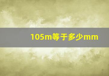 105m等于多少mm