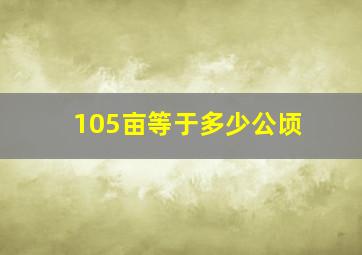 105亩等于多少公顷