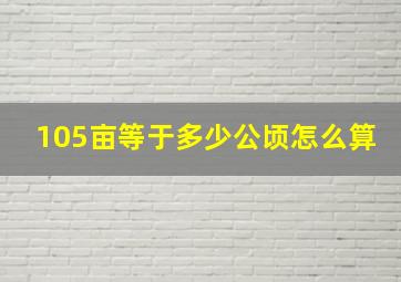 105亩等于多少公顷怎么算