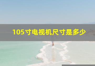 105寸电视机尺寸是多少