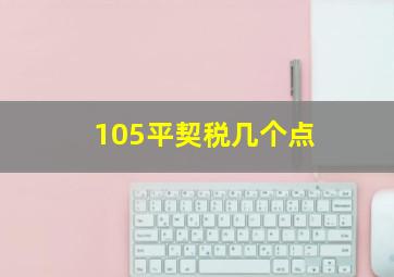 105平契税几个点