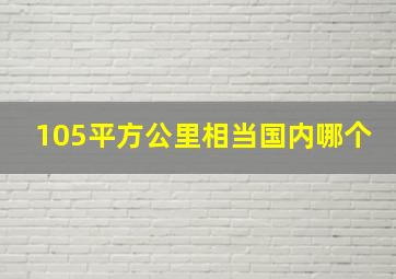 105平方公里相当国内哪个