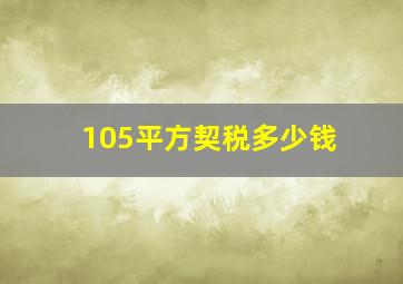 105平方契税多少钱