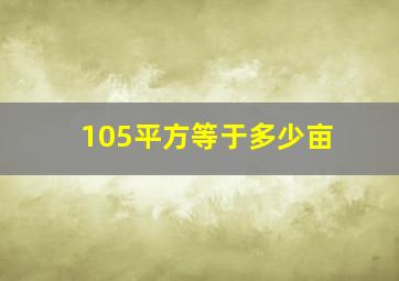 105平方等于多少亩