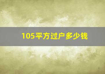 105平方过户多少钱