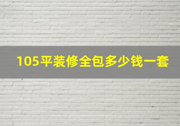 105平装修全包多少钱一套