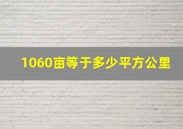 1060亩等于多少平方公里